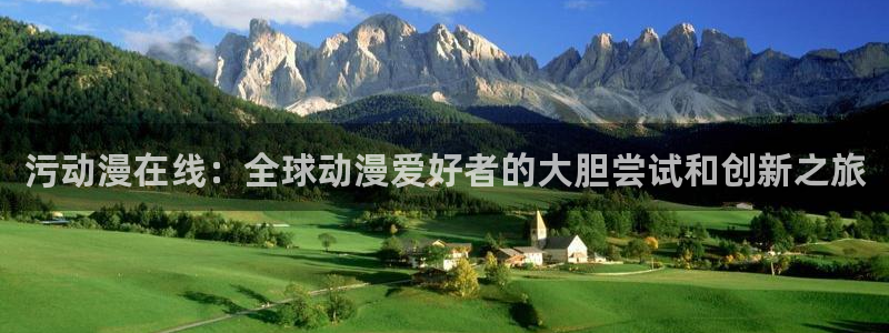 里番 动漫 在线：污动漫在线：全球动漫爱好者的大胆尝试和创新之旅