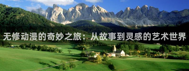 无限穿越里番动漫：无修动漫的奇妙之旅：从故事到灵感的艺术世界