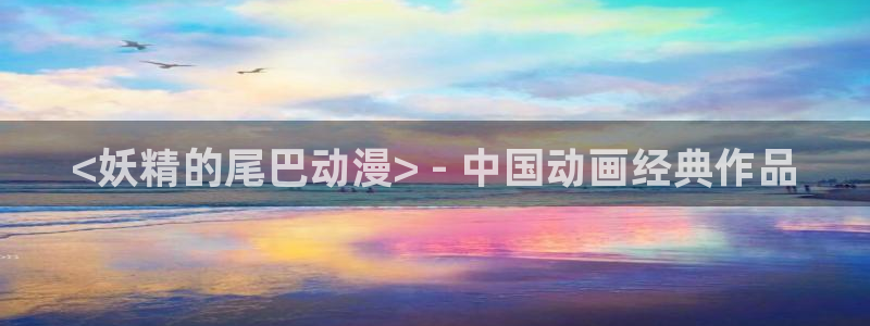 高清里番：<妖精的尾巴动漫> - 中国动画经典作品