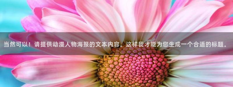 娜美里番漫画：当然可以！请提供动漫人物海报的文本内容。这样我才能为您生成一个合适的标题。