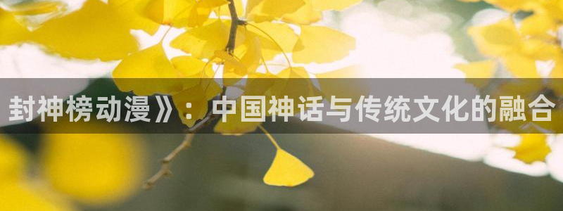 里番库动漫：封神榜动漫》：中国神话与传统文化的融合