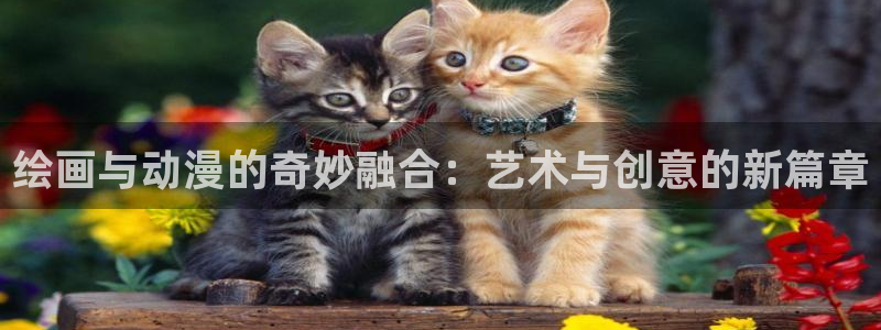 热播里番动漫：绘画与动漫的奇妙融合：艺术与创意的新篇章