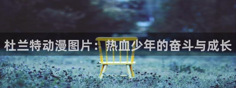 里番acg漫画：杜兰特动漫图片：热血少年的奋斗与成长