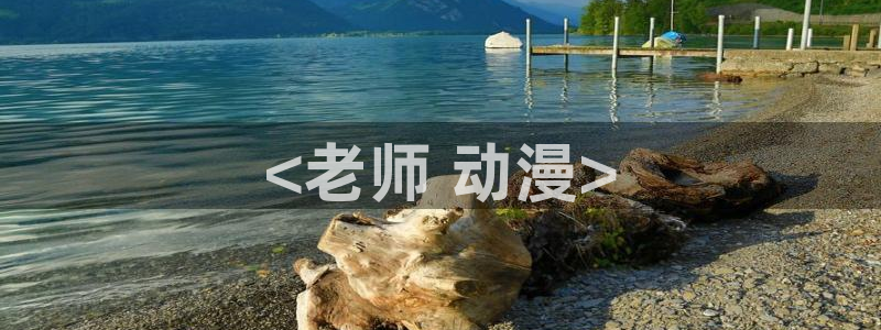 精品动漫里番：<老师 动漫>