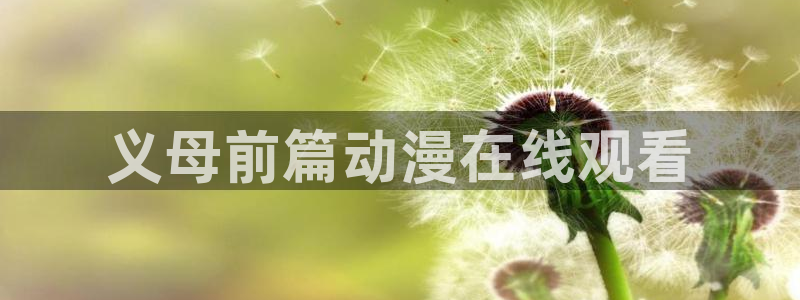 acg里番漫画全彩：义母前篇动漫在线观看