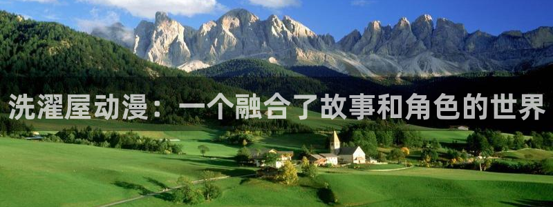 里番动漫日本：洗濯屋动漫：一个融合了故事和角色的世界
