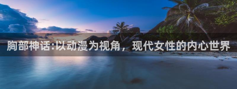 肉番里番动漫：胸部神话:以动漫为视角，现代女性的内心世界