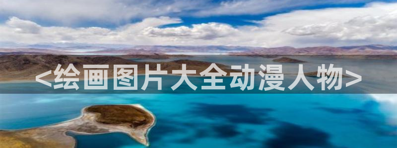漫里番：<绘画图片大全动漫人物>