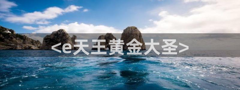 动漫在线 里番：<e天王黄金大圣>