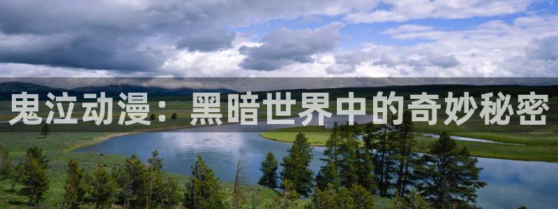 黑丝动漫里番：鬼泣动漫：黑暗世界中的奇妙秘密