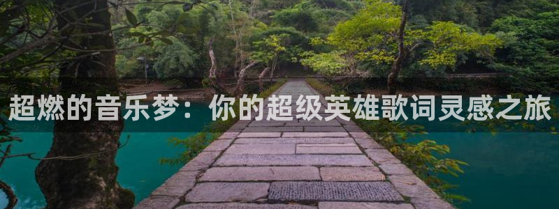 动漫网站里番：超燃的音乐梦：你的超级英雄歌词灵感之旅