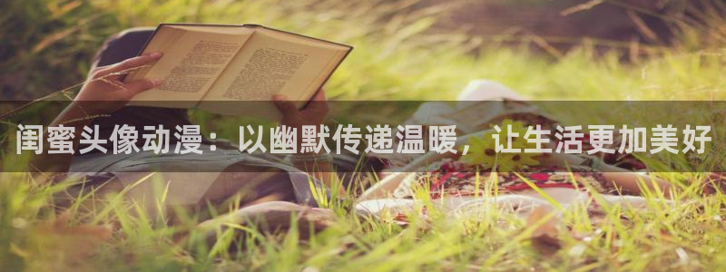 动画片里番：闺蜜头像动漫：以幽默传递温暖，让生活更加美好