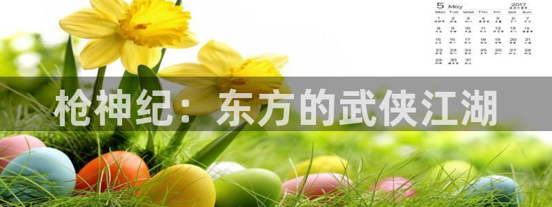 辣妹里番动漫：枪神纪：东方的武侠江湖