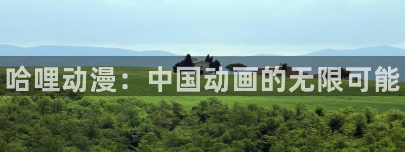 里番动漫电影网：哈哩动漫：中国动画的无限可能