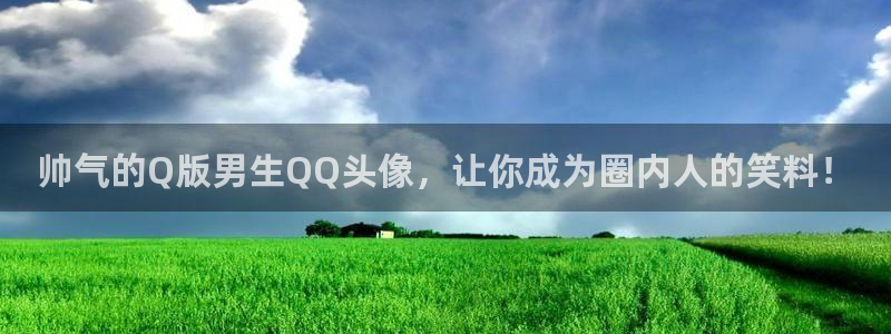 里番漫画全集：帅气的Q版男生QQ头像，让你成为圈内人的笑料！