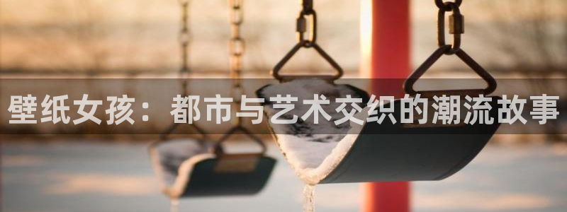 ova里番动漫：壁纸女孩：都市与艺术交织的潮流故事
