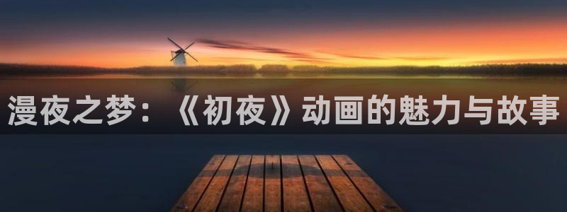 日本里番动漫在线