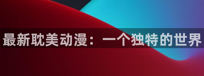 有什么好看的里番