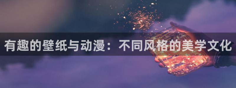 动漫里番网：有趣的壁纸与动漫：不同风格的美学文化