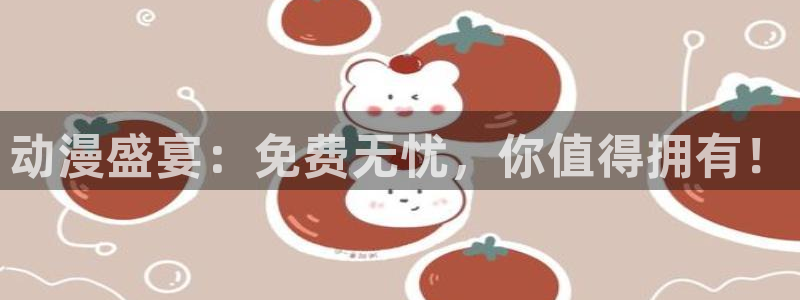 里番acg日本漫画：动漫盛宴：免费无忧，你值得拥有！