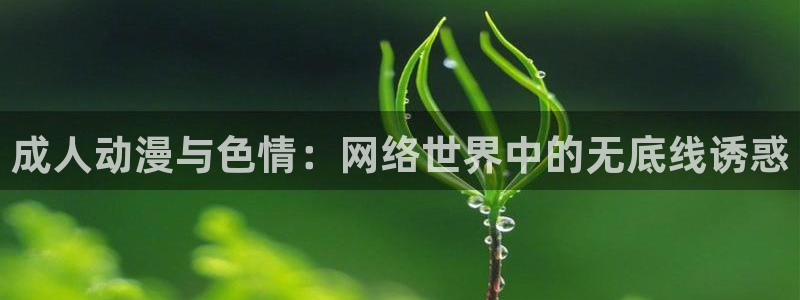 工口里番漫画全彩：成人动漫与色情：网络世界中的无底线诱惑