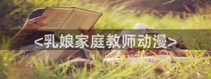 动漫网里番：<乳娘家庭教师动漫>
