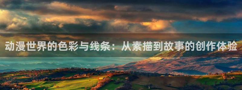 里番动漫风车：动漫世界的色彩与线条：从素描到故事的创作体验