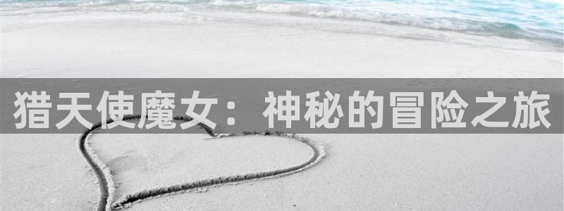 里番是啥：猎天使魔女：神秘的冒险之旅