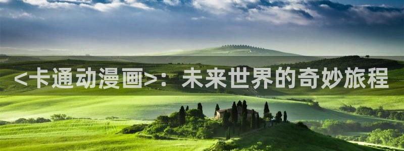 里番动漫在哪里看：<卡通动漫画>：未来世界的奇妙旅程