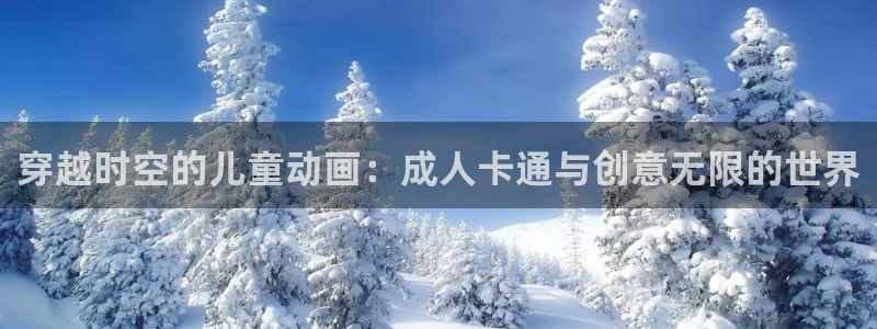 里番网漫画：穿越时空的儿童动画：成人卡通与创意无限的世界