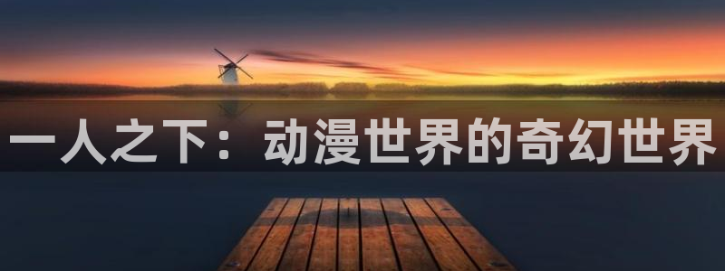 漫画工口里番：一人之下：动漫世界的奇幻世界