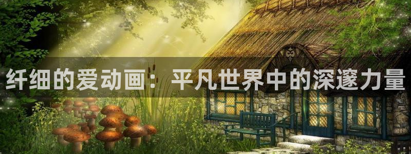 剧情好的里番动漫：纤细的爱动画：平凡世界中的深邃力量