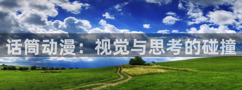 动漫免费里番：话筒动漫：视觉与思考的碰撞
