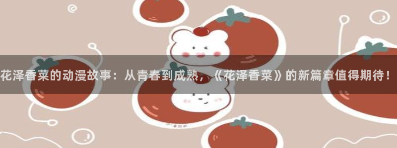 动漫里番推荐：花泽香菜的动漫故事：从青春到成熟，《花泽香菜》的新篇章值得期待！