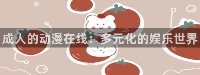 涩里番动漫网站：成人的动漫在线：多元化的娱乐世界